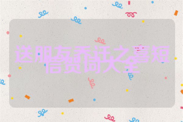 送朋友乔迁之喜短信贺词大全