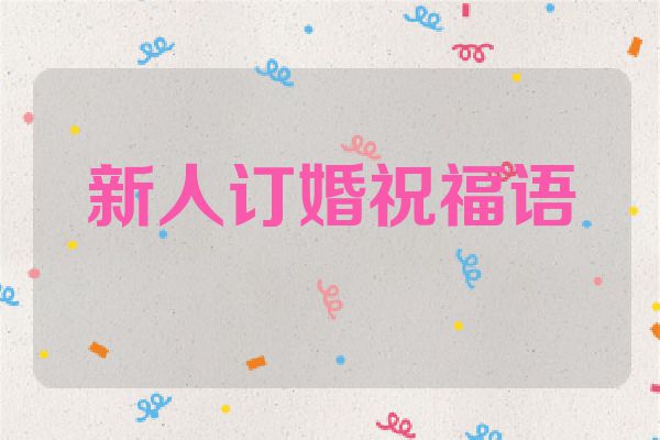 新人订婚祝福语