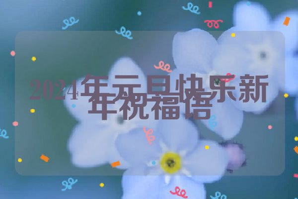 2024年元旦快乐新年祝福语