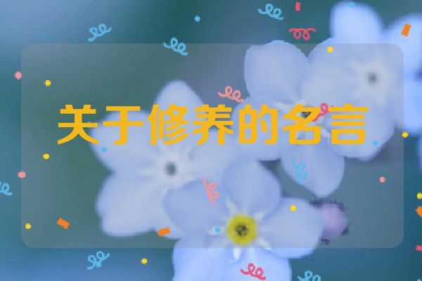 关于修养的名言