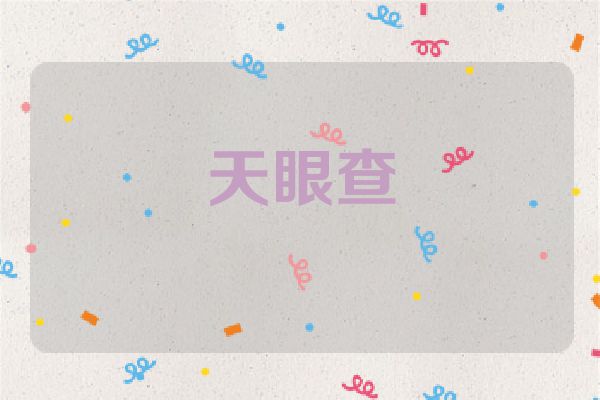 天眼查