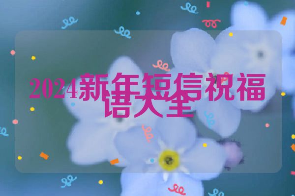 2024新年短信祝福语大全