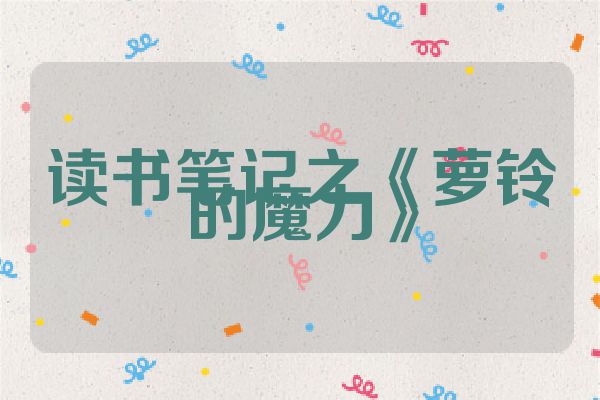 读书笔记之《萝铃的魔力》