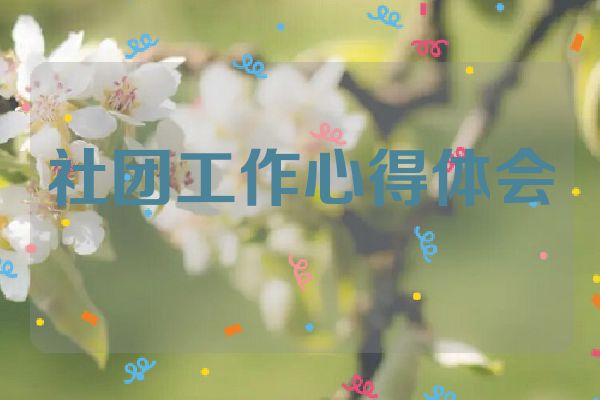社团工作心得体会