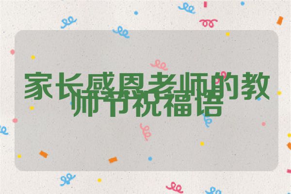 家长感恩老师的教师节祝福语