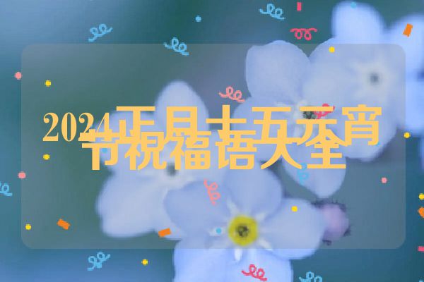 2024正月十五元宵节祝福语大全