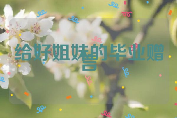 给好姐妹的毕业赠言