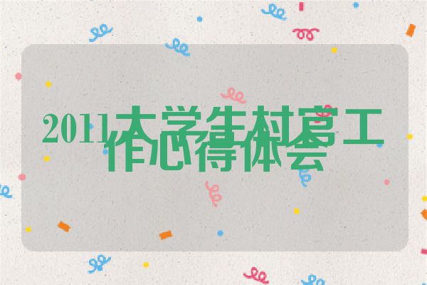 2011大学生村官工作心得体会