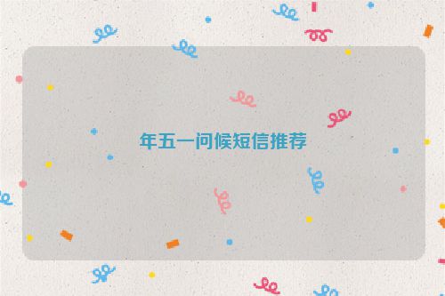 年五一问候短信推荐
