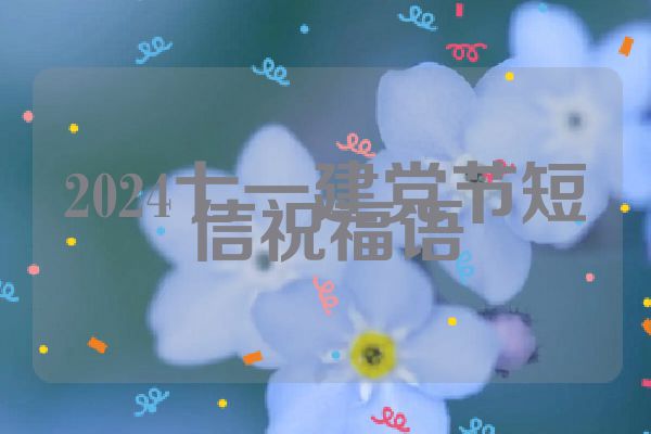 2024七一建党节短信祝福语