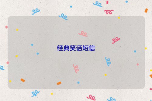 经典笑话短信