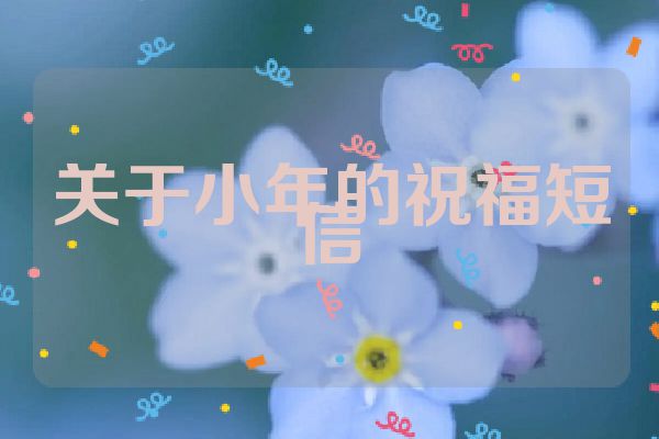关于小年的祝福短信
