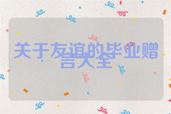 关于友谊的毕业赠言大全