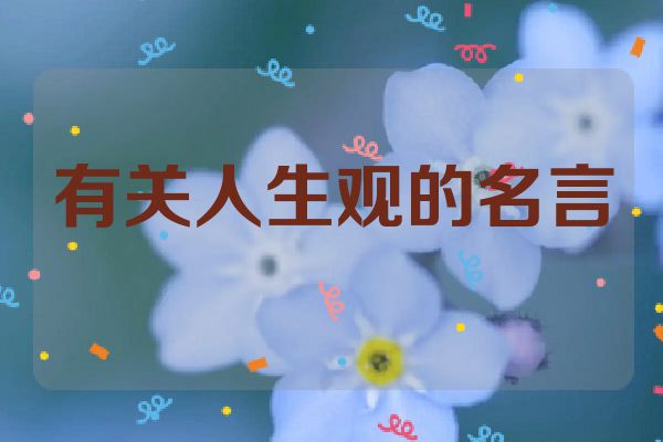 有关人生观的名言
