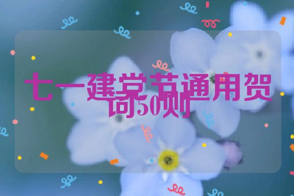 七一建党节通用贺词50则