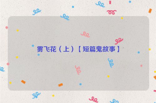 雾飞花（上）【短篇鬼故事】