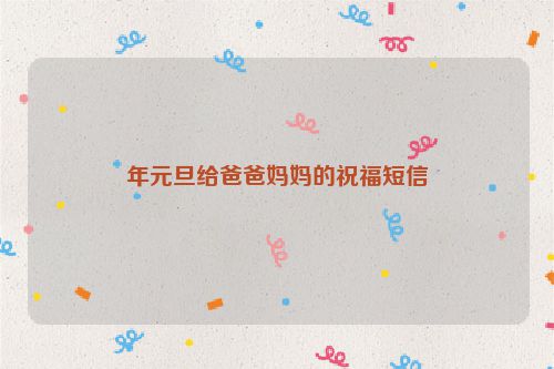 年元旦给爸爸妈妈的祝福短信