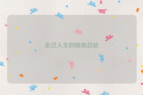 走过人生的精美总结
