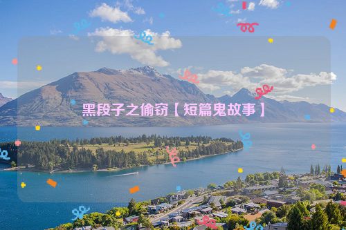 黑段子之偷窃【短篇鬼故事】