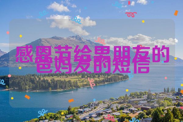 感恩节给男朋友的爸妈发的短信
