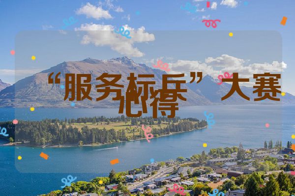 “服务标兵”大赛心得