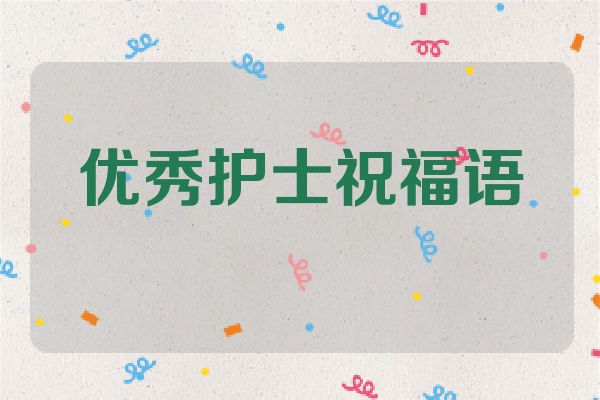 优秀护士祝福语