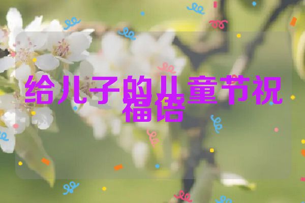 给儿子的儿童节祝福语