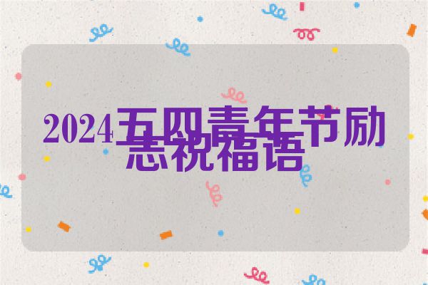 2024五四青年节励志祝福语
