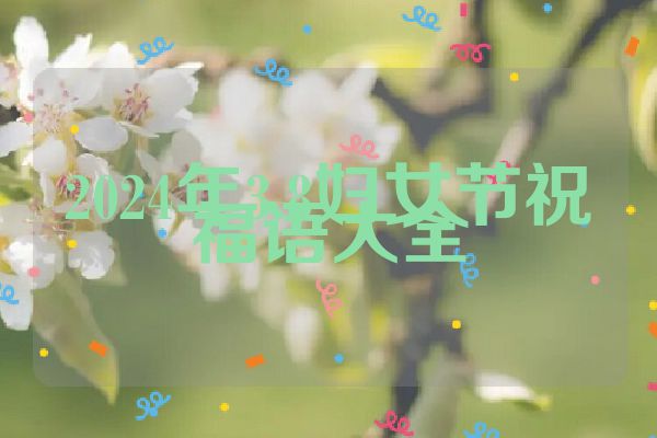 2024年3.8妇女节祝福语大全