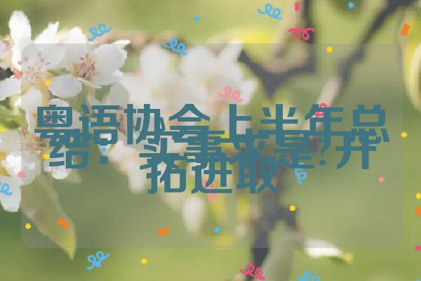 粤语协会上半年总结:实事求是?开拓进取