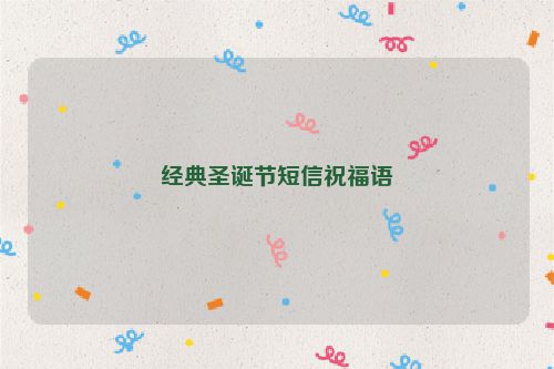 经典圣诞节短信祝福语