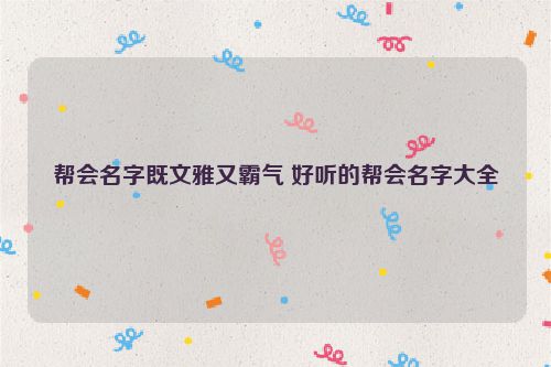 帮会名字既文雅又霸气 好听的帮会名字大全