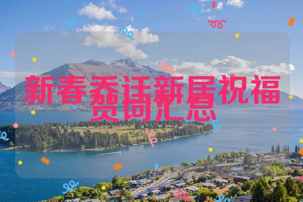 新春乔迁新居祝福贺词汇总