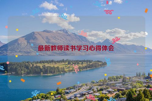 最新教师读书学习心得体会