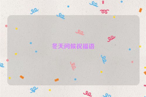 冬天问候祝福语
