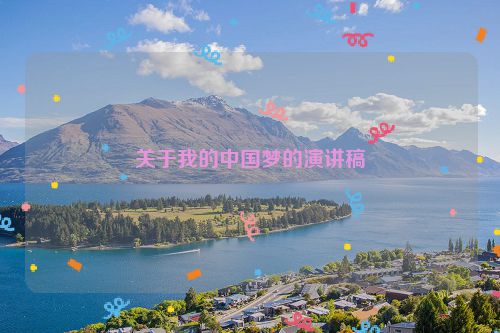 关于我的中国梦的演讲稿