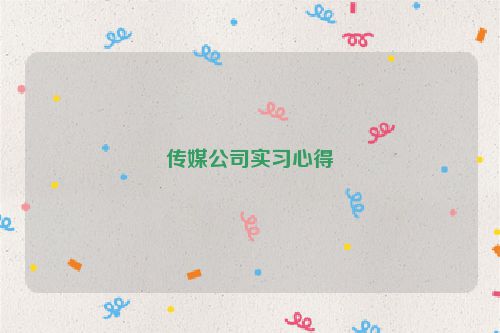 传媒公司实习心得