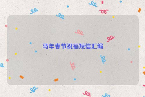马年春节祝福短信汇编