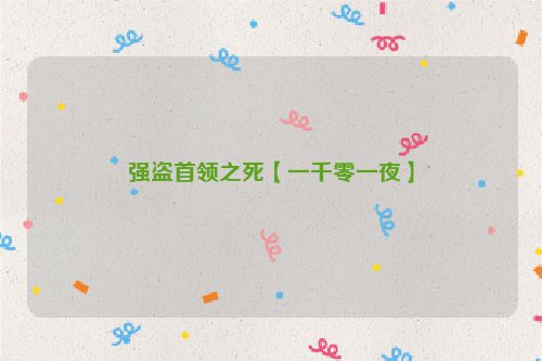 强盗首领之死【一千零一夜】