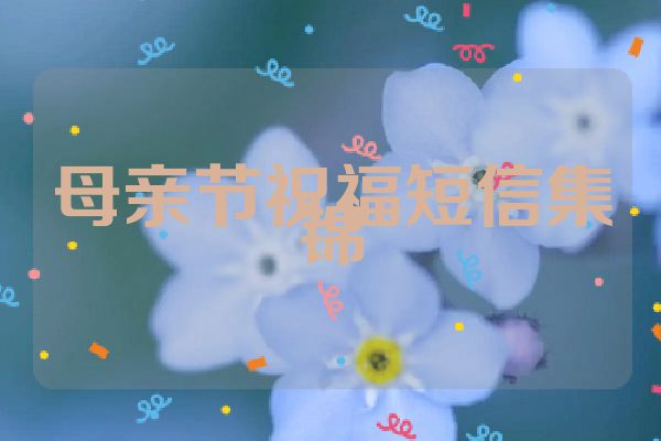 母亲节祝福短信集锦