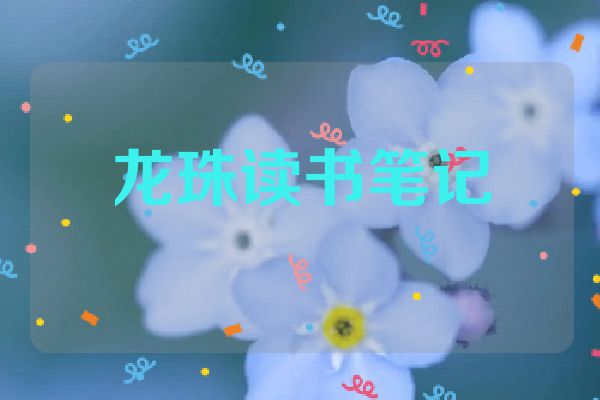 龙珠读书笔记