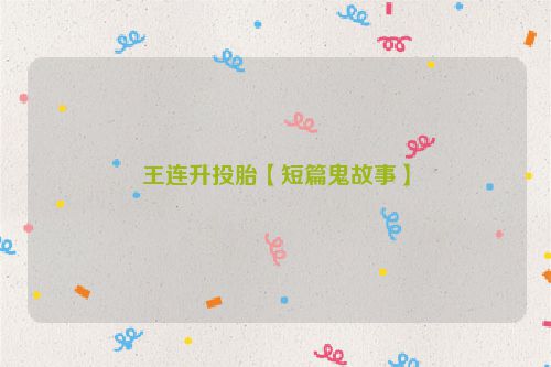 王连升投胎【短篇鬼故事】