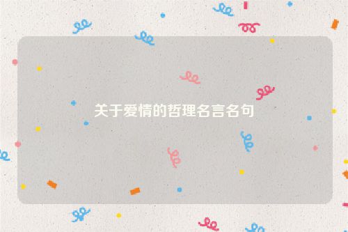 关于爱情的哲理名言名句