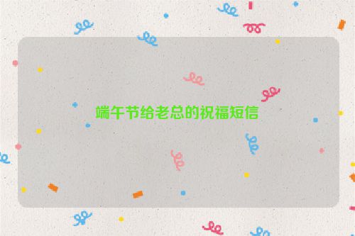端午节给老总的祝福短信