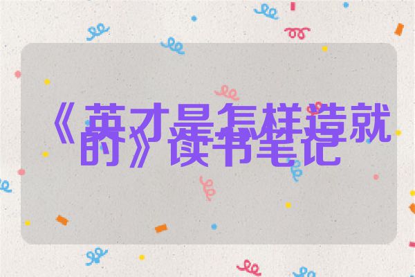 《英才是怎样造就的》读书笔记