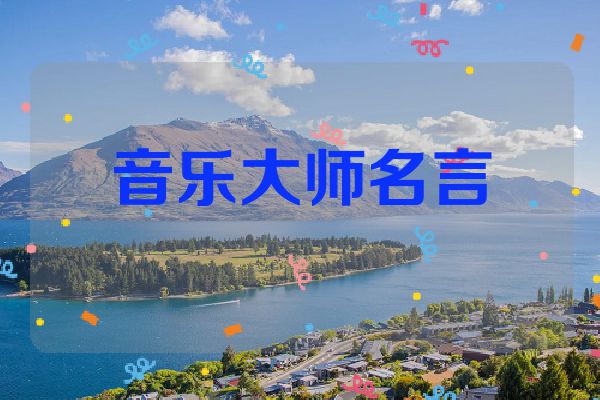 音乐大师名言