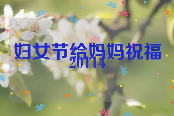 妇女节给妈妈祝福20114