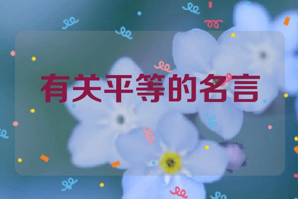 有关平等的名言