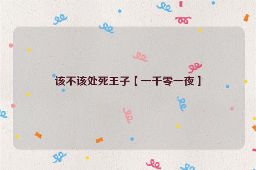 该不该处死王子【一千零一夜】