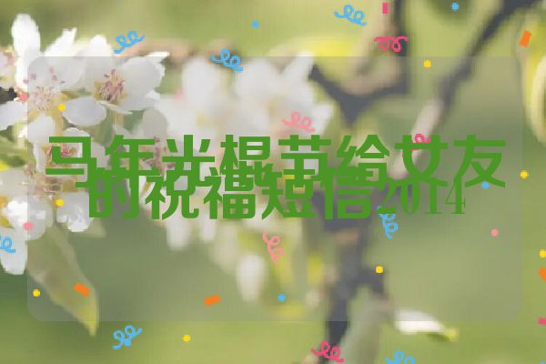 马年光棍节给女友的祝福短信2014